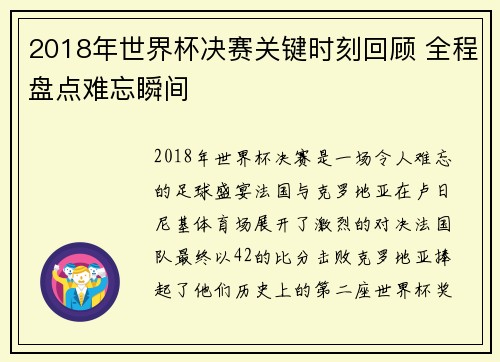 2018年世界杯决赛关键时刻回顾 全程盘点难忘瞬间 2018年世界杯决赛关键时刻回顾 全程盘点难忘瞬间