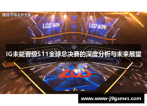 IG未能晋级S11全球总决赛的深度分析与未来展望 IG未能晋级S11全球总决赛的深度分析与未来展望