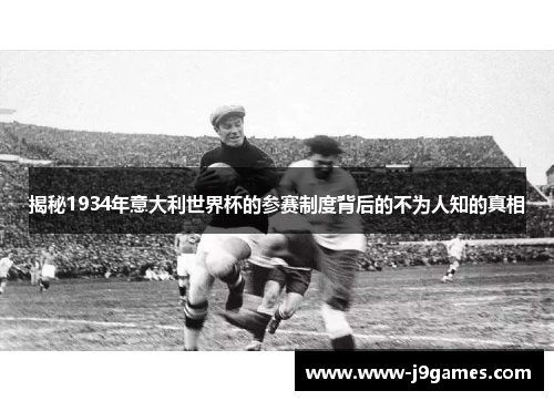 揭秘1934年意大利世界杯的参赛制度背后的不为人知的真相 揭秘1934年意大利世界杯的参赛制度背后的不为人知的真相