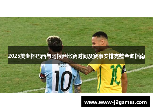 2025美洲杯巴西与阿根廷比赛时间及赛事安排完整查询指南 2025美洲杯巴西与阿根廷比赛时间及赛事安排完整查询指南