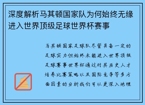 深度解析马其顿国家队为何始终无缘进入世界顶级足球世界杯赛事 深度解析马其顿国家队为何始终无缘进入世界顶级足球世界杯赛事
