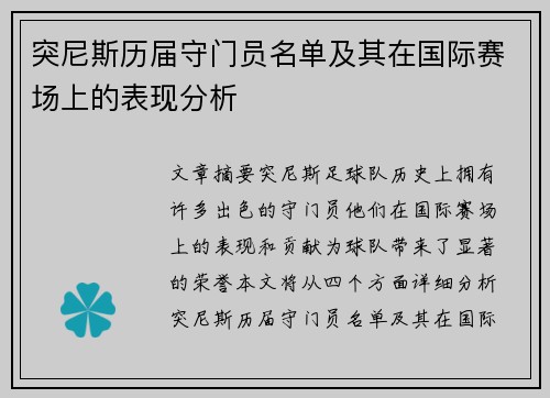 突尼斯历届守门员名单及其在国际赛场上的表现分析 突尼斯历届守门员名单及其在国际赛场上的表现分析