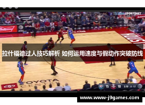 拉什福德过人技巧解析 如何运用速度与假动作突破防线 拉什福德过人技巧解析 如何运用速度与假动作突破防线