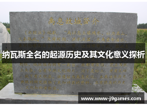 纳瓦斯全名的起源历史及其文化意义探析