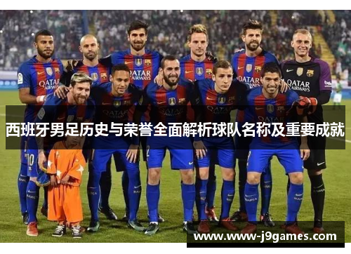 西班牙男足历史与荣誉全面解析球队名称及重要成就