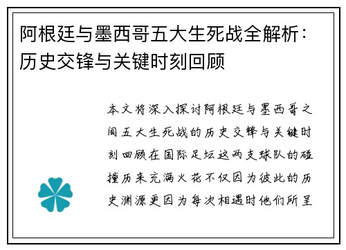 阿根廷与墨西哥五大生死战全解析:历史交锋与关键时刻回顾 阿根廷与墨西哥五大生死战全解析:历史交锋与关键时刻回顾