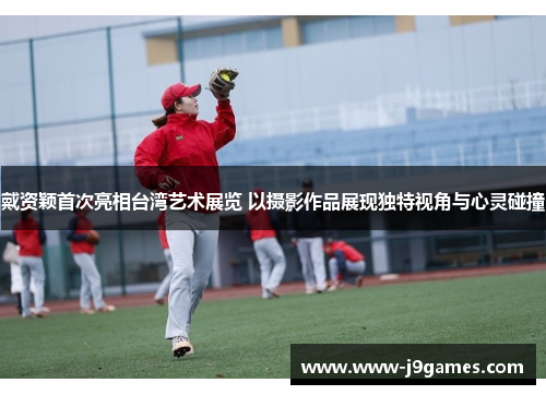 戴资颖首次亮相台湾艺术展览 以摄影作品展现独特视角与心灵碰撞