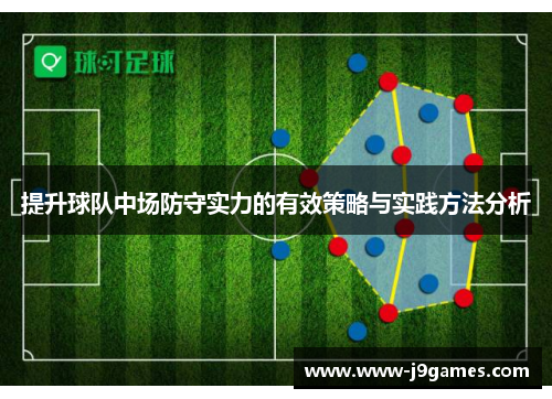 提升球队中场防守实力的有效策略与实践方法分析