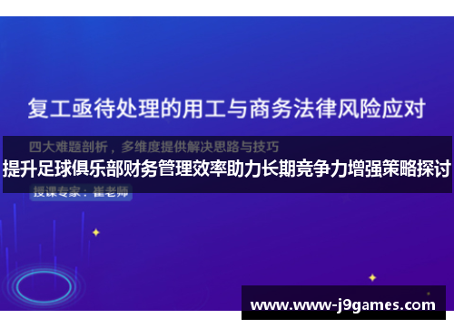 提升足球俱乐部财务管理效率助力长期竞争力增强策略探讨