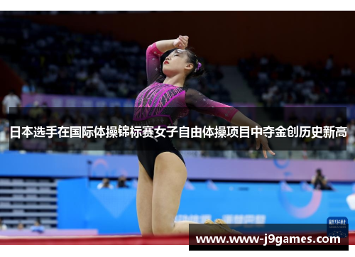 日本选手在国际体操锦标赛女子自由体操项目中夺金创历史新高