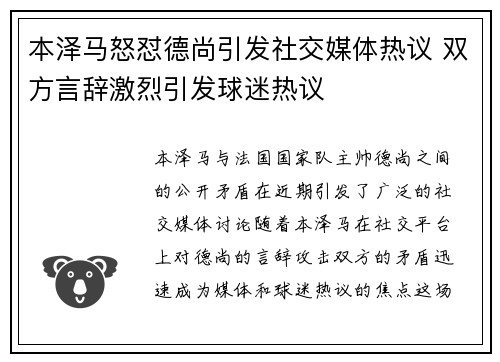 本泽马怒怼德尚引发社交媒体热议 双方言辞激烈引发球迷热议