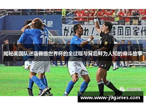 揭秘美国队逆袭晋级世界杯的全过程与背后鲜为人知的奋斗故事