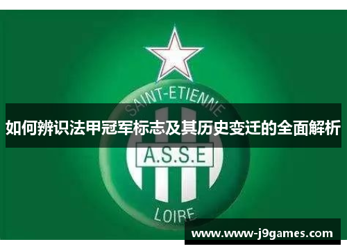 如何辨识法甲冠军标志及其历史变迁的全面解析