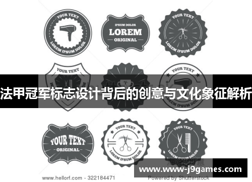 法甲冠军标志设计背后的创意与文化象征解析