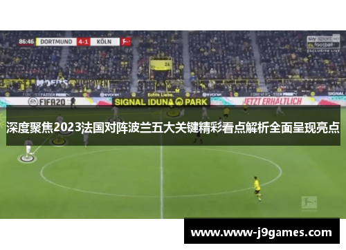深度聚焦2023法国对阵波兰五大关键精彩看点解析全面呈现亮点 深度聚焦2023法国对阵波兰五大关键精彩看点解析全面呈现亮点