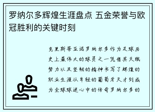罗纳尔多辉煌生涯盘点 五金荣誉与欧冠胜利的关键时刻 罗纳尔多辉煌生涯盘点 五金荣誉与欧冠胜利的关键时刻