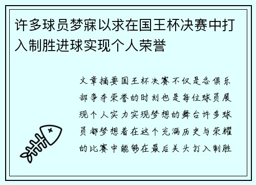 许多球员梦寐以求在国王杯决赛中打入制胜进球实现个人荣誉