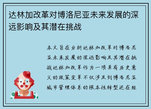 达林加改革对博洛尼亚未来发展的深远影响及其潜在挑战