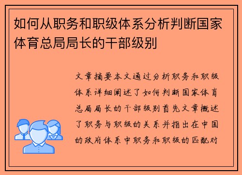 如何从职务和职级体系分析判断国家体育总局局长的干部级别