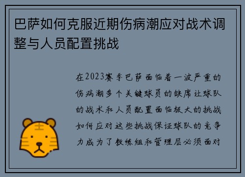 巴萨如何克服近期伤病潮应对战术调整与人员配置挑战
