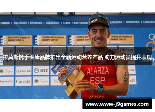 拉莫斯携手健康品牌推出全新运动营养产品 助力运动员提升表现