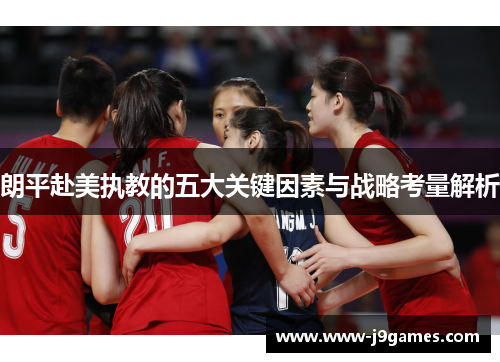 朗平赴美执教的五大关键因素与战略考量解析