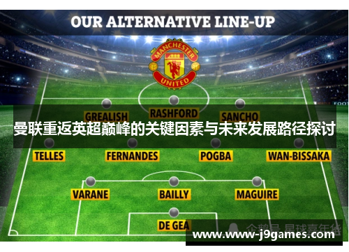 曼联重返英超巅峰的关键因素与未来发展路径探讨