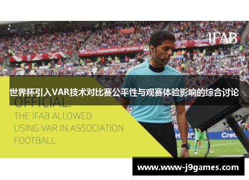 世界杯引入VAR技术对比赛公平性与观赛体验影响的综合讨论