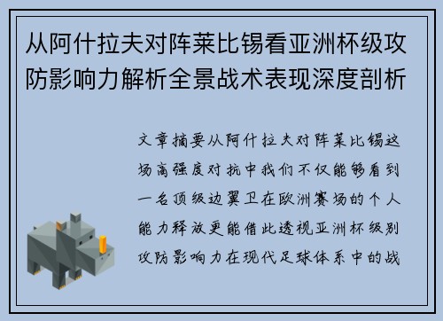 从阿什拉夫对阵莱比锡看亚洲杯级攻防影响力解析全景战术表现深度剖析