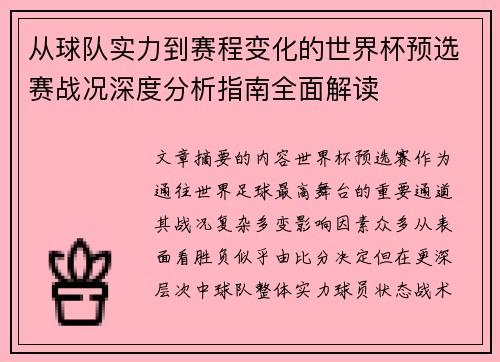 从球队实力到赛程变化的世界杯预选赛战况深度分析指南全面解读