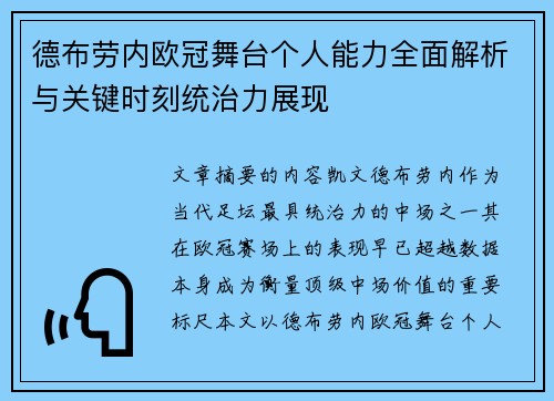 德布劳内欧冠舞台个人能力全面解析与关键时刻统治力展现