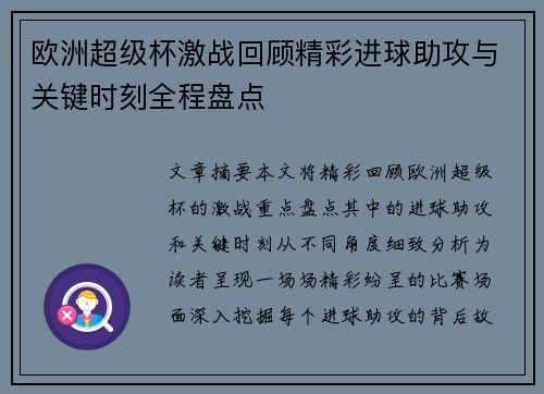 欧洲超级杯激战回顾精彩进球助攻与关键时刻全程盘点