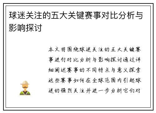 球迷关注的五大关键赛事对比分析与影响探讨