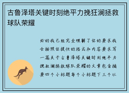古鲁泽塔关键时刻绝平力挽狂澜拯救球队荣耀