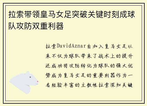 拉索带领皇马女足突破关键时刻成球队攻防双重利器