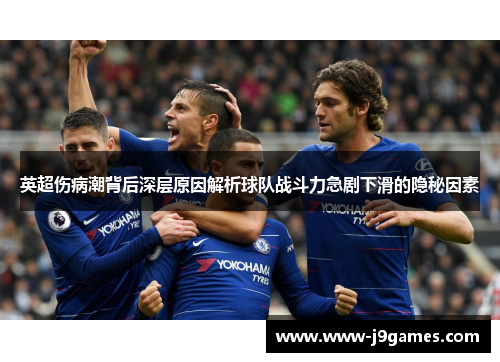 英超伤病潮背后深层原因解析球队战斗力急剧下滑的隐秘因素