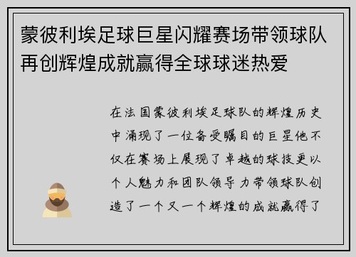 蒙彼利埃足球巨星闪耀赛场带领球队再创辉煌成就赢得全球球迷热爱