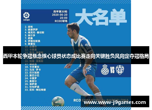 西甲本轮争冠悬念核心球员状态成比赛走向关键胜负风向定夺冠格局