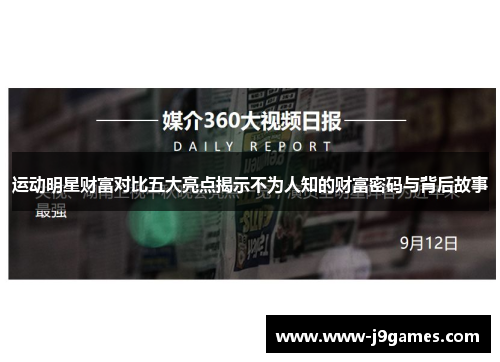 运动明星财富对比五大亮点揭示不为人知的财富密码与背后故事 运动明星财富对比五大亮点揭示不为人知的财富密码与背后故事