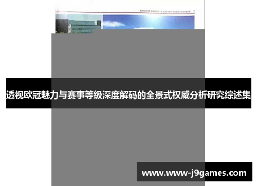 透视欧冠魅力与赛事等级深度解码的全景式权威分析研究综述集 透视欧冠魅力与赛事等级深度解码的全景式权威分析研究综述集