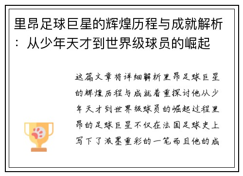 里昂足球巨星的辉煌历程与成就解析：从少年天才到世界级球员的崛起