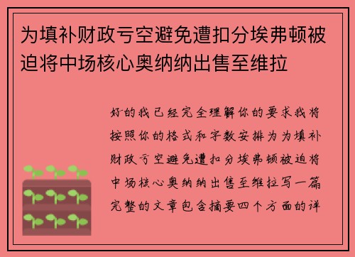 为填补财政亏空避免遭扣分埃弗顿被迫将中场核心奥纳纳出售至维拉 为填补财政亏空避免遭扣分埃弗顿被迫将中场核心奥纳纳出售至维拉