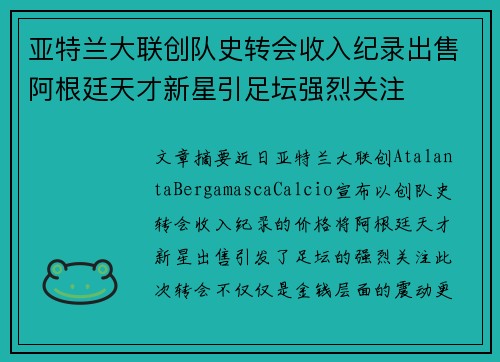 亚特兰大联创队史转会收入纪录出售阿根廷天才新星引足坛强烈关注 亚特兰大联创队史转会收入纪录出售阿根廷天才新星引足坛强烈关注