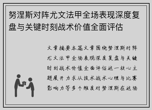 努涅斯对阵尤文法甲全场表现深度复盘与关键时刻战术价值全面评估 努涅斯对阵尤文法甲全场表现深度复盘与关键时刻战术价值全面评估
