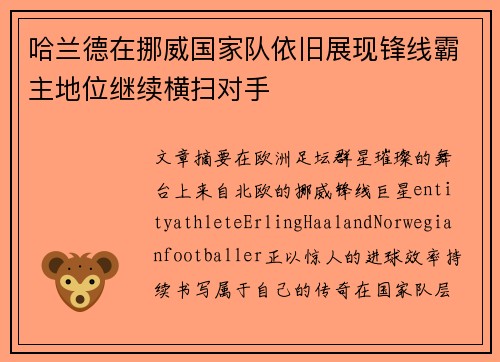 哈兰德在挪威国家队依旧展现锋线霸主地位继续横扫对手