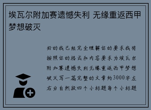 埃瓦尔附加赛遗憾失利 无缘重返西甲梦想破灭 埃瓦尔附加赛遗憾失利 无缘重返西甲梦想破灭