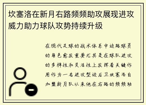 坎塞洛在新月右路频频助攻展现进攻威力助力球队攻势持续升级