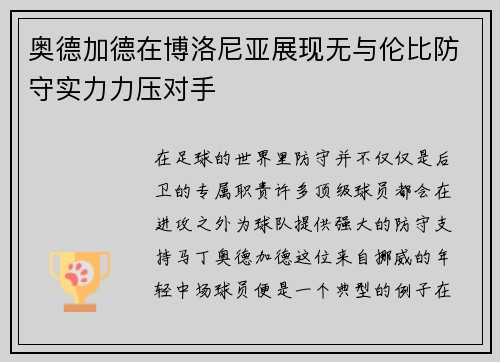 奥德加德在博洛尼亚展现无与伦比防守实力力压对手 奥德加德在博洛尼亚展现无与伦比防守实力力压对手