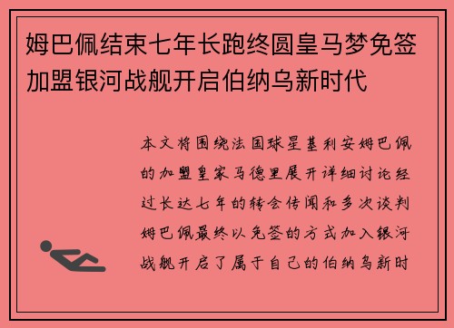 姆巴佩结束七年长跑终圆皇马梦免签加盟银河战舰开启伯纳乌新时代 姆巴佩结束七年长跑终圆皇马梦免签加盟银河战舰开启伯纳乌新时代