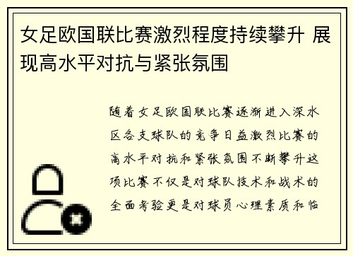 女足欧国联比赛激烈程度持续攀升 展现高水平对抗与紧张氛围 女足欧国联比赛激烈程度持续攀升 展现高水平对抗与紧张氛围